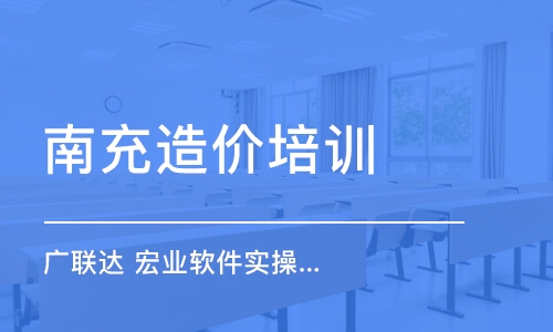 成都南充造价培训 广联达 宏业软件实操培训