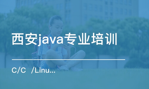 西安java专业培训班