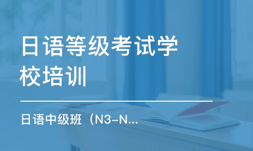 濟南日語等級考試學校培訓班