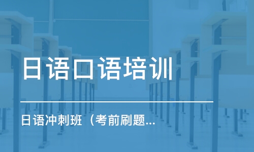 濟南日語口語培訓課程