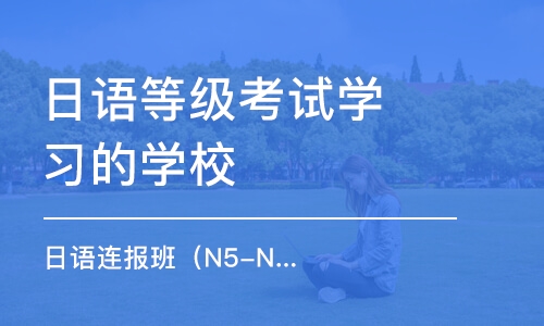 济南日语等级考试学习的学校