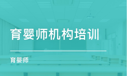 北京育嬰師機(jī)構(gòu)培訓(xùn)