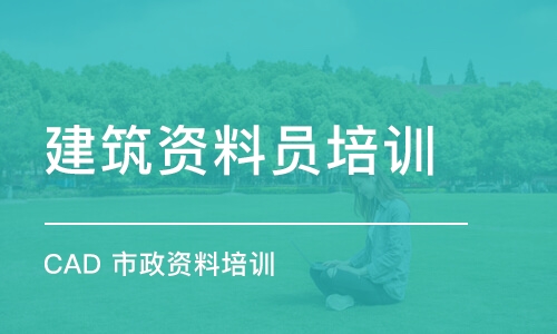 成都建筑資料員培訓(xùn) CAD 市政資料培訓(xùn)