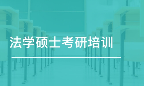 长沙法学硕士考研培训