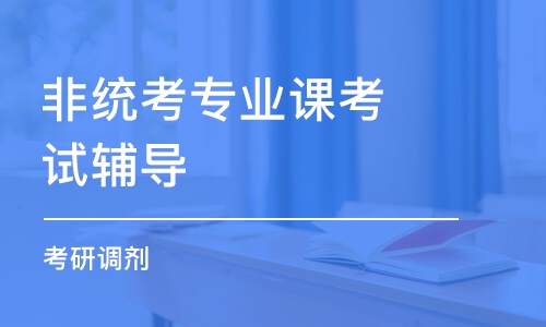 长沙非统考专业课考试辅导