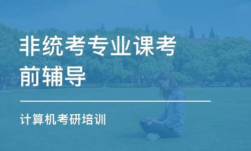 長(zhǎng)沙非統(tǒng)考專業(yè)課考前輔導(dǎo)