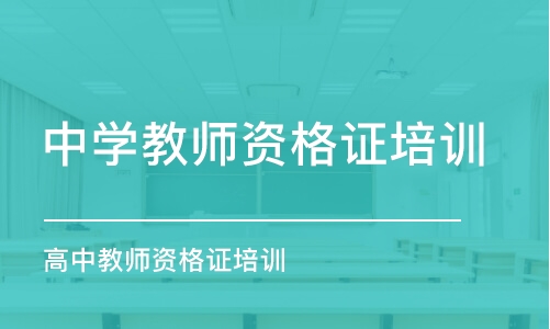 濟南中學教師資格證培訓機構