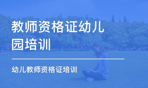 济南教师资格证幼儿园培训