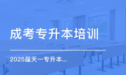 郑州2025届天一专升本秋季全程班预热招生