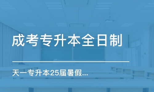 郑州天一专升本25届暑假VIP全程单科优惠中