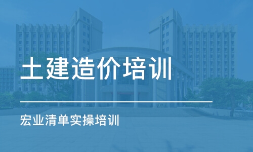 成都土建造价培训 宏业清单实操培训