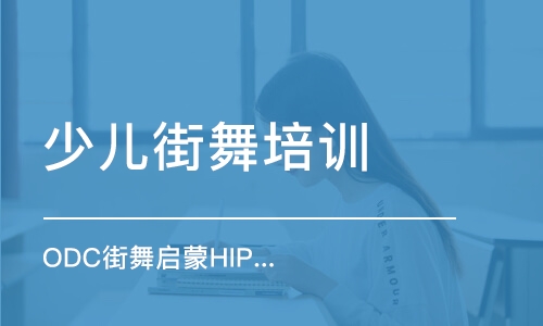 青島少兒街舞培訓課程