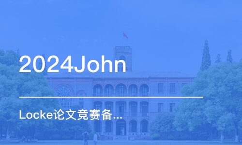 2024John Locke論文競(jìng)賽備考