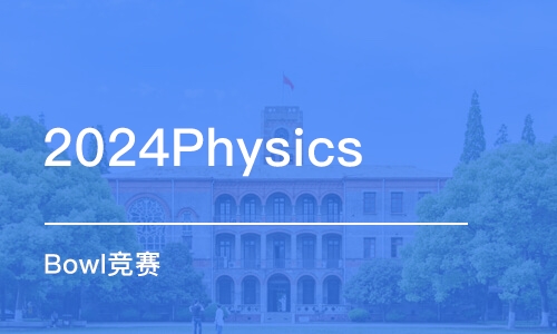 上海2024Physics Bowl競(jìng)賽