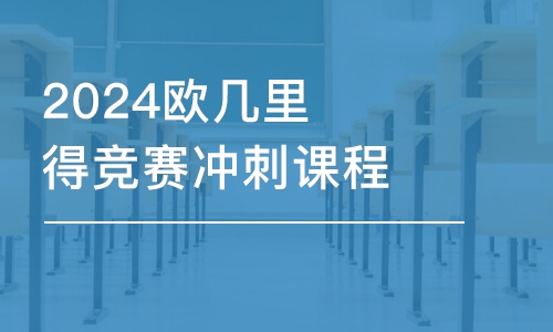 上海2024欧几里得竞赛冲刺课程