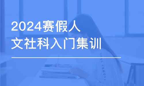 上海2024賽假人文社科入門(mén)集訓(xùn)班