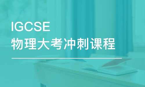 IGCSE物理大考沖刺課程