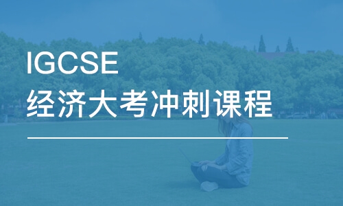 IGCSE經(jīng)濟(jì)大考沖刺課程