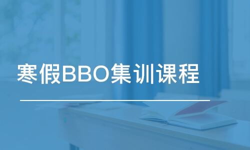 上海寒假BBO集訓(xùn)課程