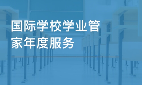 深圳国际学校学业管家年度服务