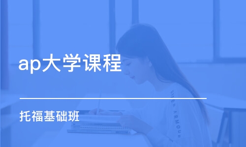 西安ap大學(xué)課程