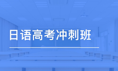 深圳日语高考冲刺班