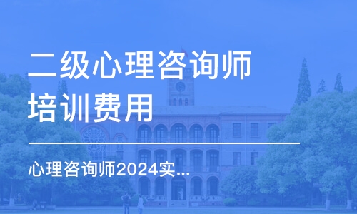 杭州二級心理咨詢師培訓費用