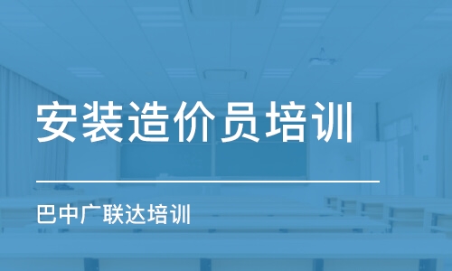 成都安装造价员培训机构