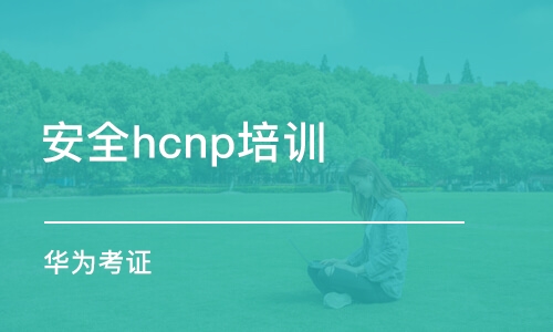 西安安全hcnp培训