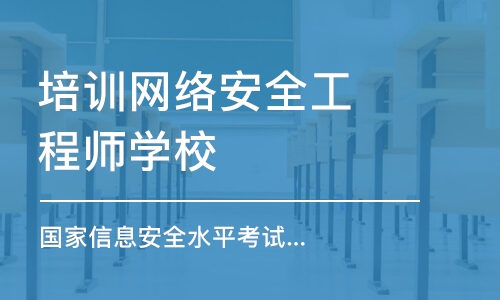 西安培训网络安全工程师学校