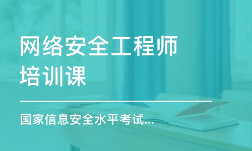 西安网络安全工程师培训课