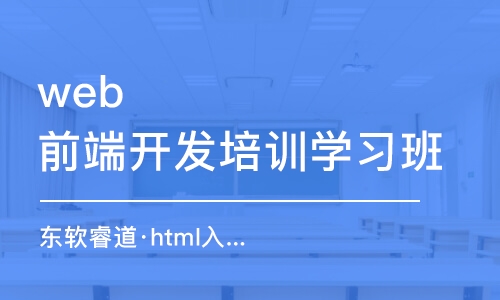 天津web前端開發(fā)培訓(xùn)學(xué)習(xí)班