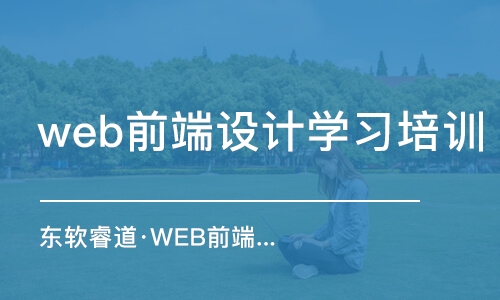 天津web前端設(shè)計(jì)學(xué)習(xí)培訓(xùn)