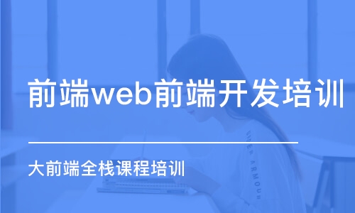 西安前端web前端開發(fā)培訓(xùn)