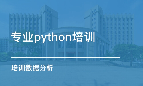 西安專業(yè)python培訓(xùn)學(xué)校