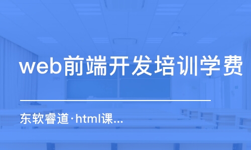 天津web前端開發(fā)培訓學費