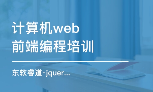 天津計算機web前端編程培訓