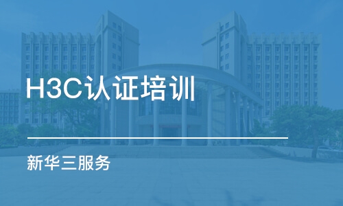 西安H3C認(rèn)證培訓(xùn)