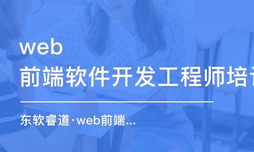 天津web前端軟件開發(fā)工程師培訓