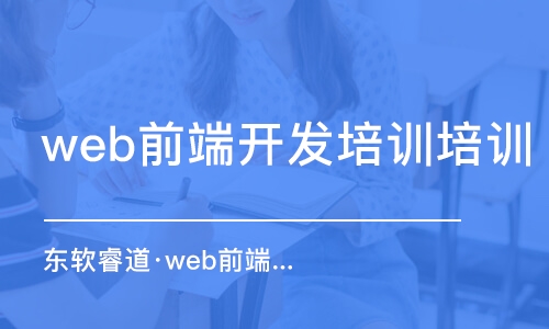 天津web前端開發(fā)培訓機構(gòu)培訓