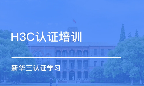 西安H3C認(rèn)證培訓(xùn)