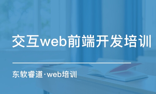 天津交互web前端開發(fā)培訓