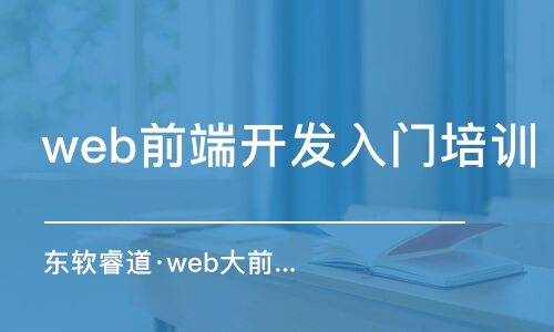 天津web前端開發(fā)入門培訓