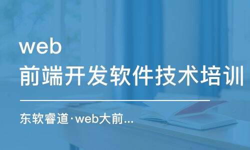 天津web前端開發(fā)軟件技術(shù)培訓