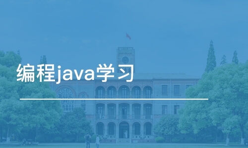 西安編程java學(xué)習(xí)