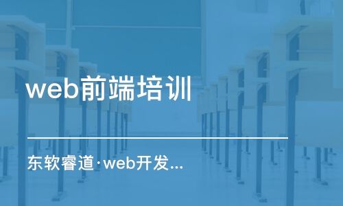 天津web前端培訓課程