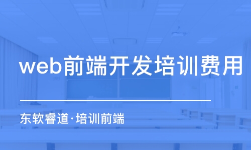 天津东软睿道·培训前端