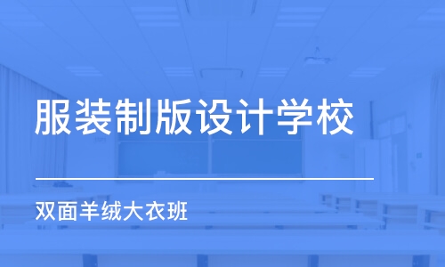 合肥服装制版设计学校