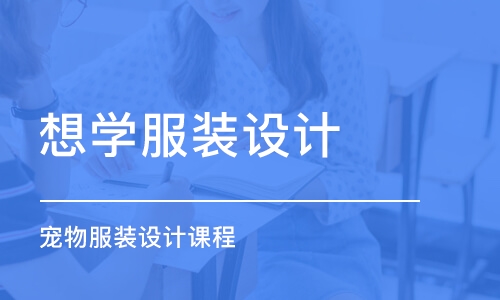 合肥想学服装设计