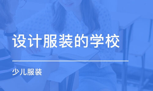 合肥设计服装的学校